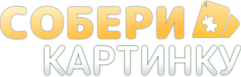 Собери Картинку